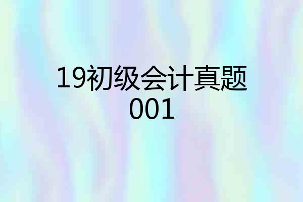 19初级会计真题001