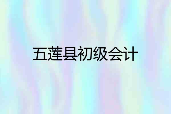 五莲县初级会计