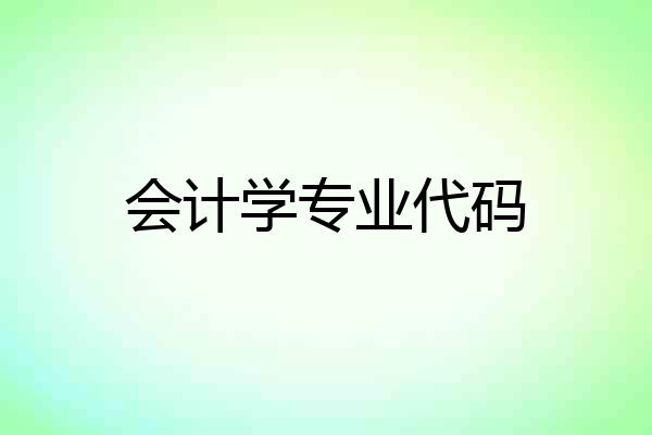 会计学专业代码