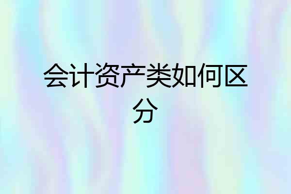 会计资产类如何区分