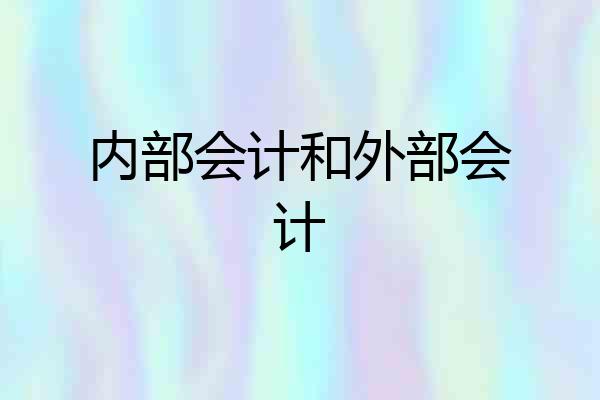 内部会计和外部会计