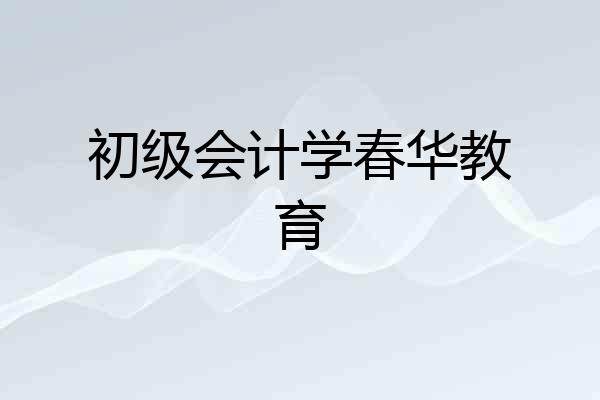 初级会计学春华教育