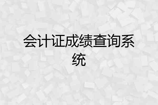 会计证成绩查询系统