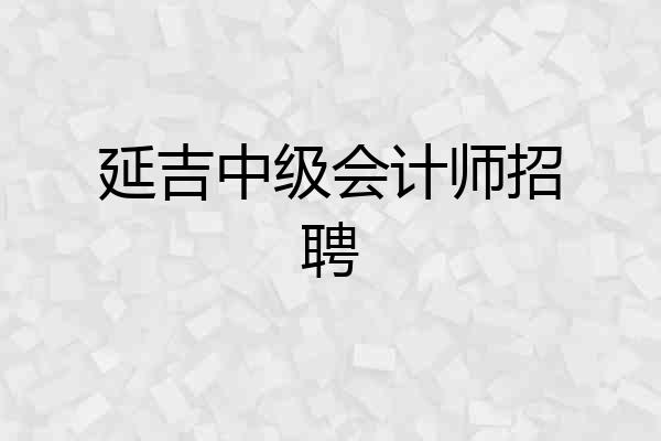 延吉中级会计师招聘