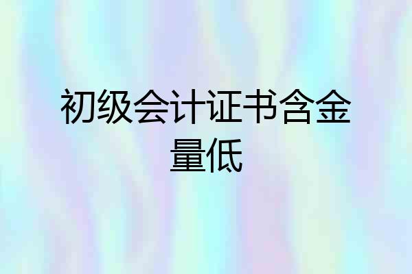 初级会计证书含金量低