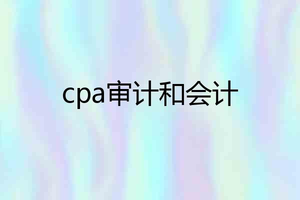 cpa审计和会计