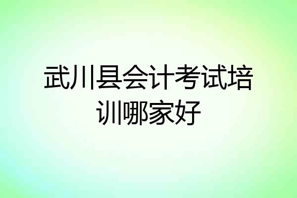 武川县会计考试培训哪家好
