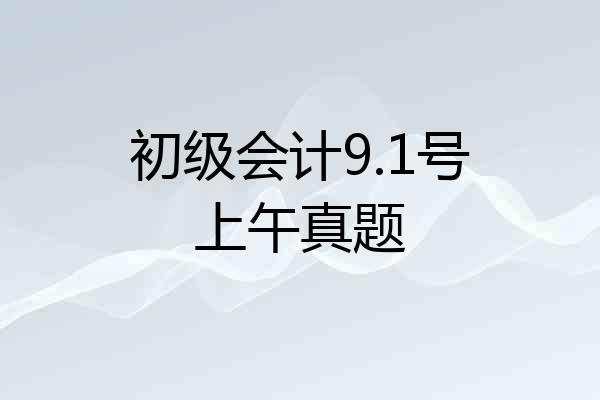 初级会计9.1号上午真题