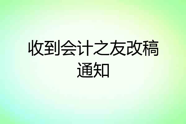收到会计之友改稿通知