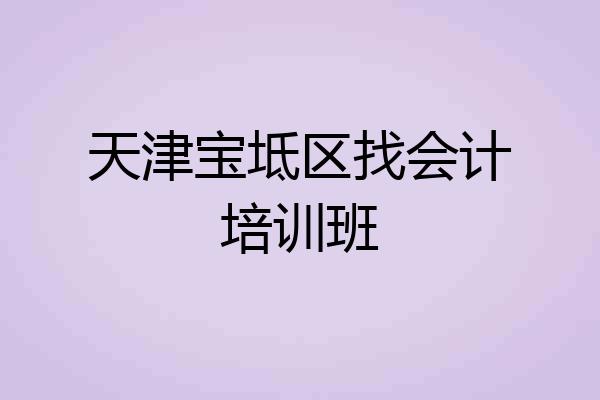 天津宝坻区找会计培训班