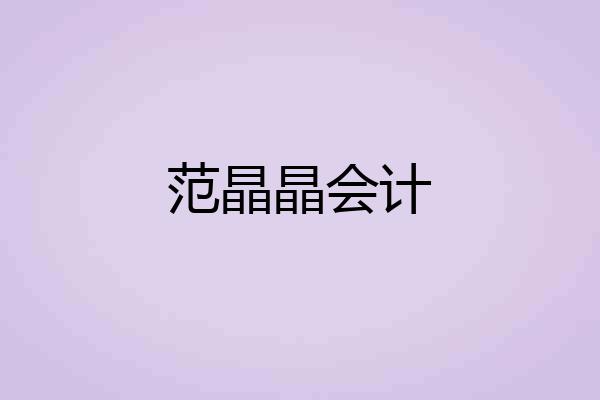 范晶晶会计