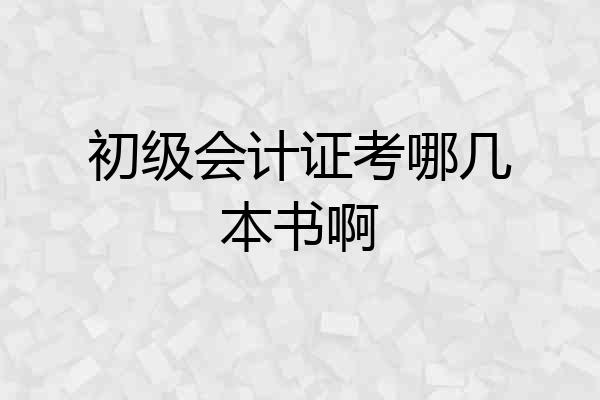 初级会计证考哪几本书啊