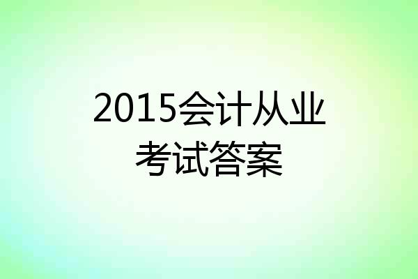 2015会计从业考试答案