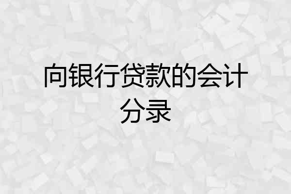 向银行贷款的会计分录