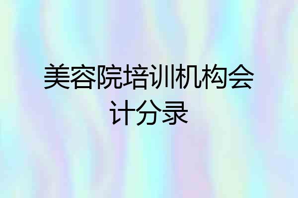 美容院培训机构会计分录