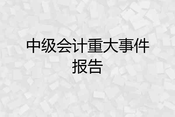 中级会计重大事件报告