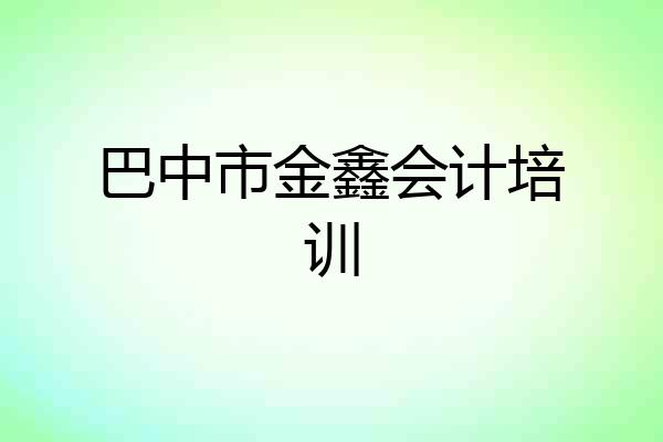 巴中市金鑫会计培训