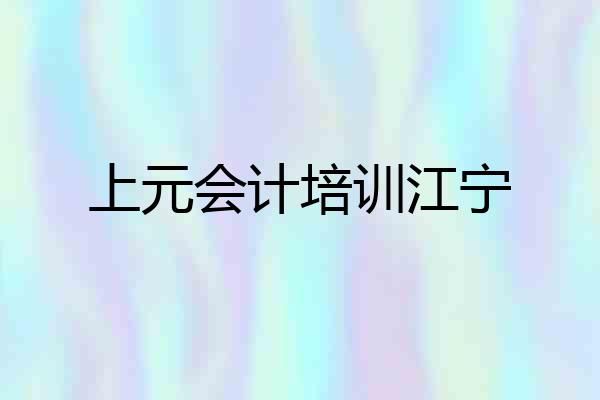 上元会计培训江宁