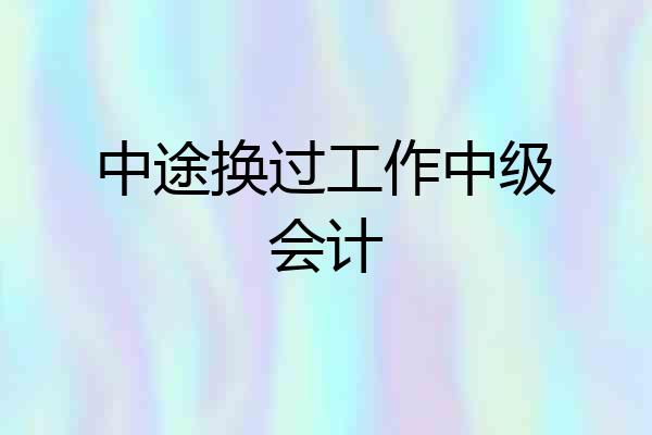 中途换过工作中级会计
