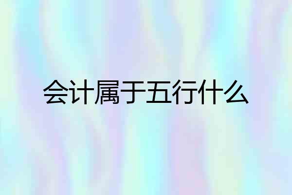会计属于五行什么