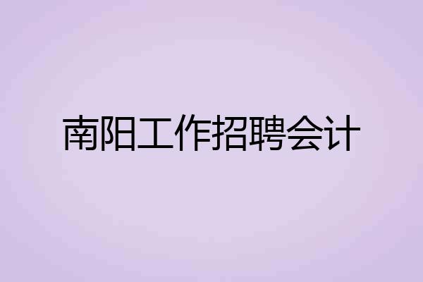 南阳工作招聘会计