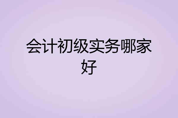 会计初级实务哪家好