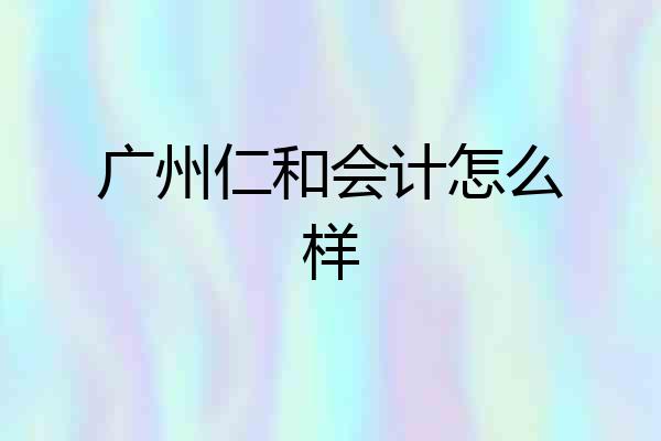 广州仁和会计怎么样