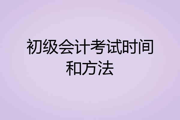 初级会计考试时间和方法