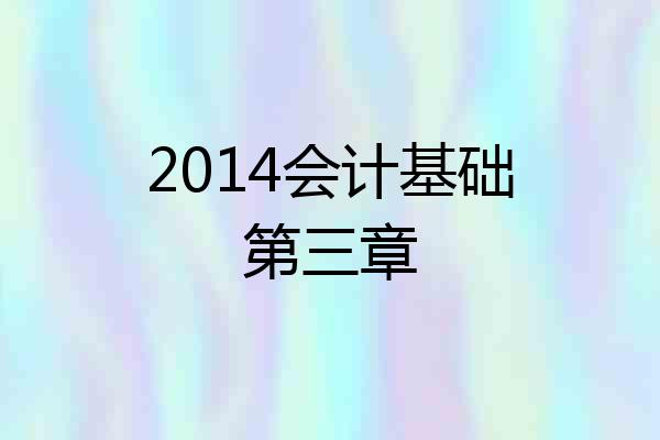2014会计基础第三章
