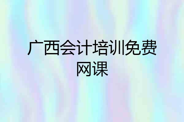 广西会计培训免费网课