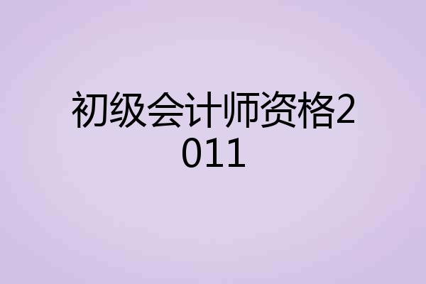 初级会计师资格2011