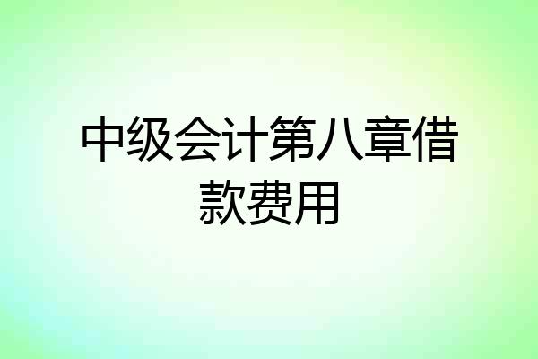 中级会计第八章借款费用