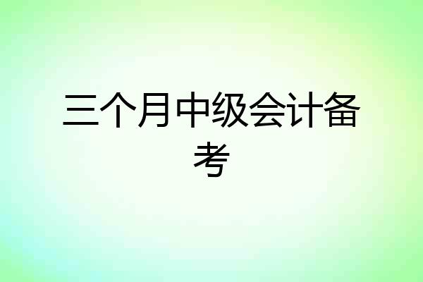 三个月中级会计备考