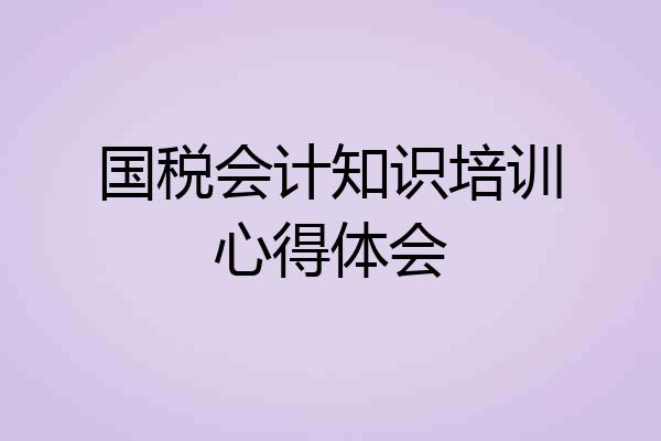 国税会计知识培训心得体会