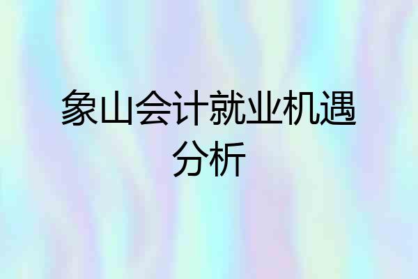 象山会计就业机遇分析