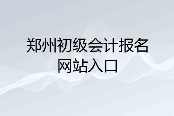 郑州初级会计报名网站入口
