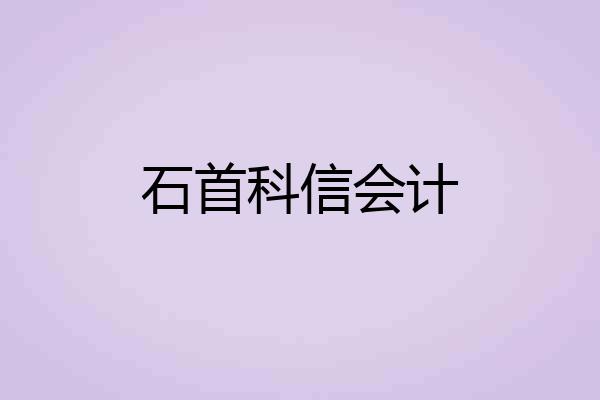 石首科信会计