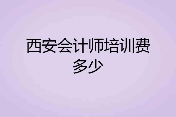 西安会计师培训费多少