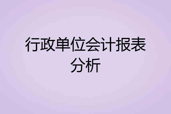行政单位会计报表分析