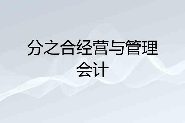 分之合经营与管理会计