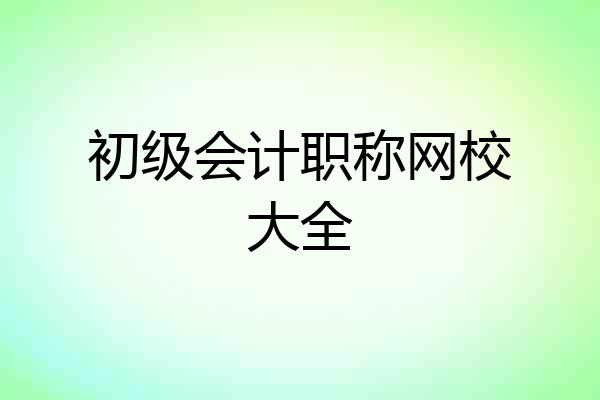 初级会计职称网校大全