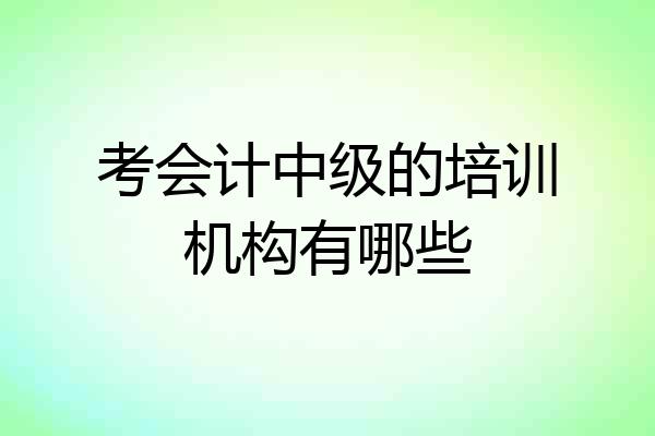 考会计中级的培训机构有哪些