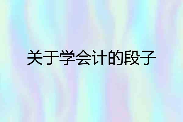 关于学会计的段子