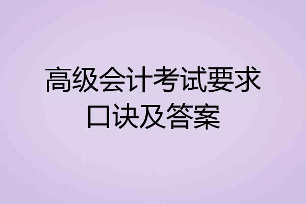 高级会计考试要求口诀及答案