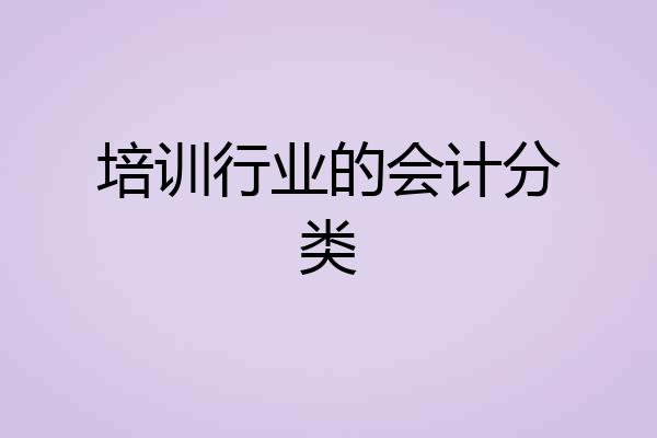 培训行业的会计分类