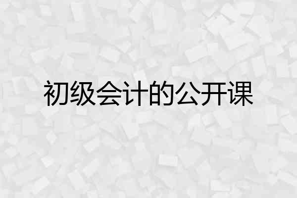 初级会计的公开课