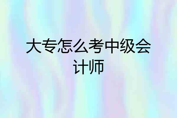 大专怎么考中级会计师