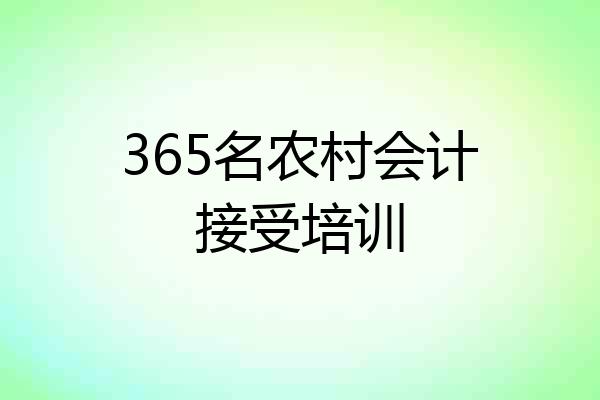 365名农村会计接受培训