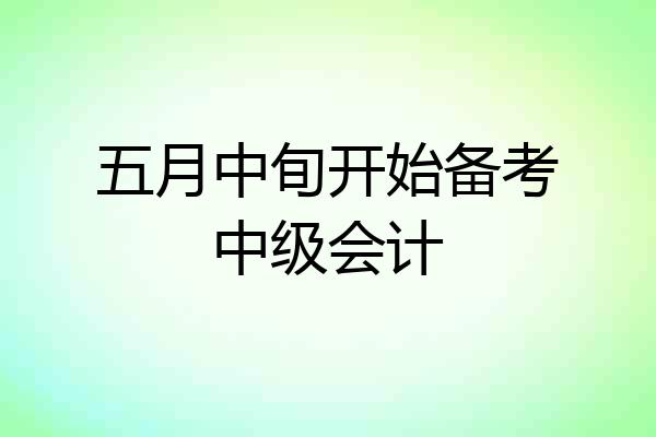 五月中旬开始备考中级会计