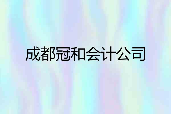 成都冠和会计公司